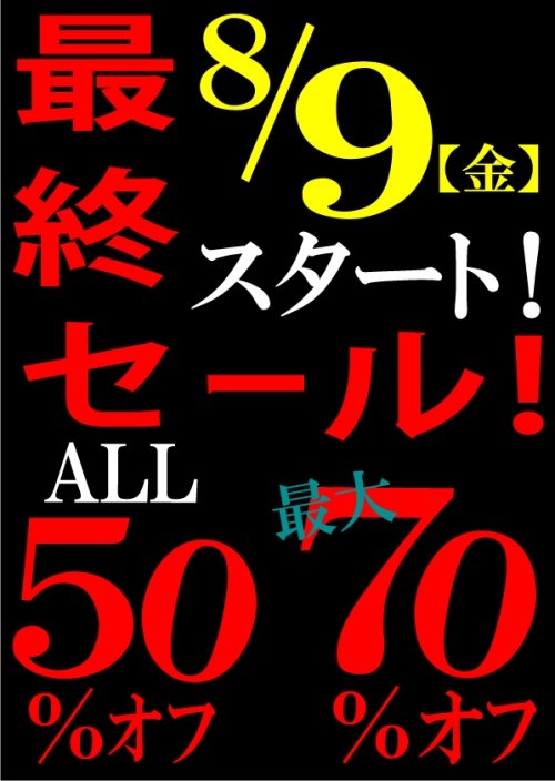 最終セール!本日も好調スタート!!