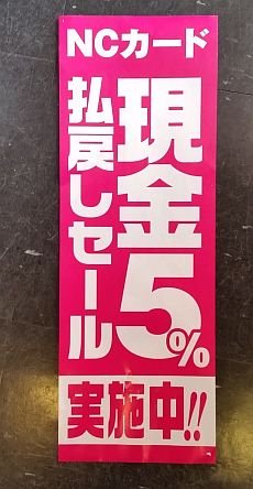 NC,日専連５％払い戻しは終了しましたが！！。。。？？