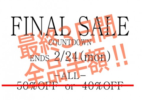 明日からの3日間でSALE品完全終了となります!　そこで。。