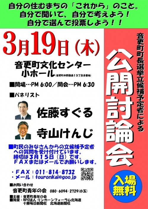 公開討論会が開催されます（音更町町長選挙）