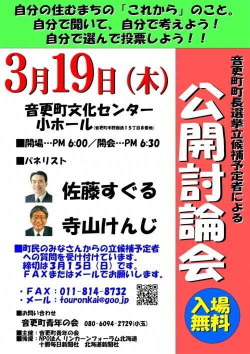 明日開催です！～音更町町長選挙　公開討論会～