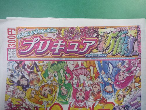 プリキュア新聞！