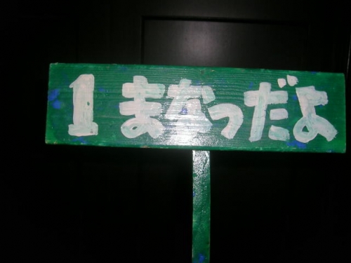 ♪まなつだよ。。。♪