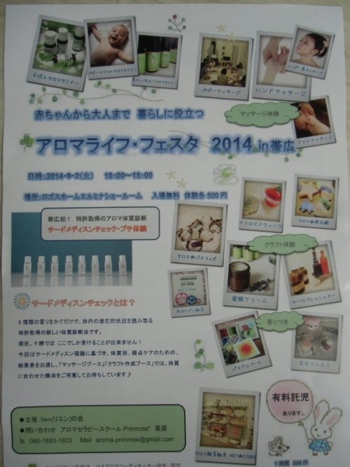 アロマライフ・フェスタ 2014in帯広