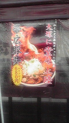 帯広豚丼もメジャー!?