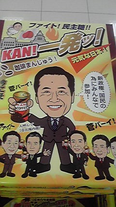 はたまた出ましたイラ！？菅まんじゅう
