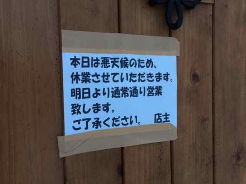 悪天候により臨時休業させていただきます。