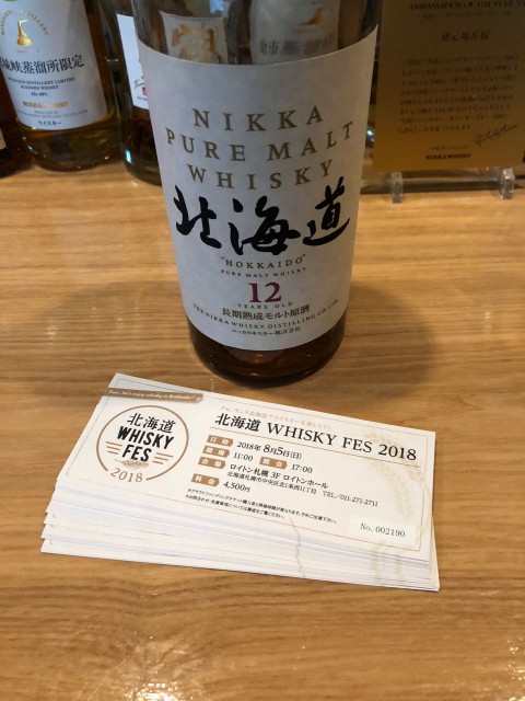 当店でも北海道ウイスキーフェスのチケットを販売いたします!