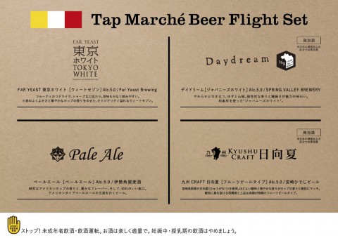 タップマルシェのクラフトビールを入れ替えました。