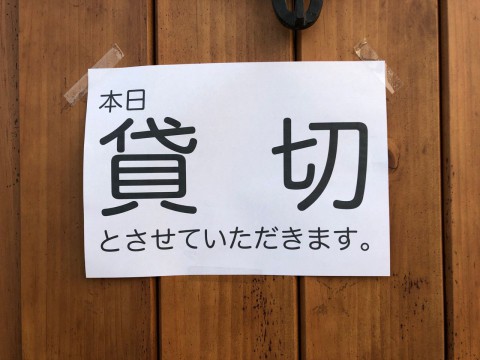 本日、金曜日は貸切営業となります。