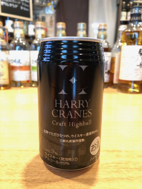 こんなのあります「三郎丸蒸溜所　HARRY CRANES Craft Highball」