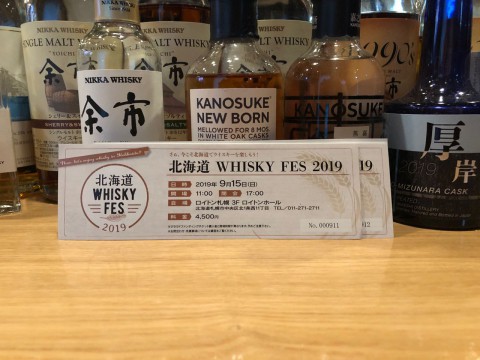 北海道ウイスキーフェスのチケットを本日より当店で販売いたします。