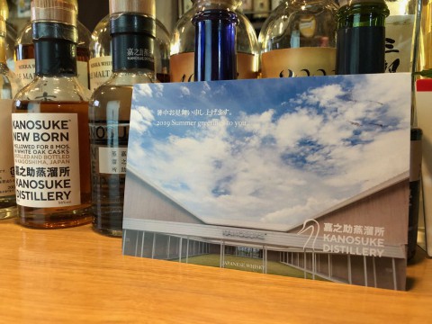 鹿児島の嘉之助蒸溜所からも暑中見舞いをいただきました。