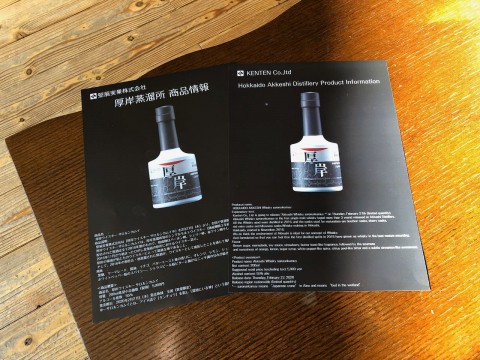 厚岸蒸溜所から新発売のシングルモルトのフライヤーをいただきました。
