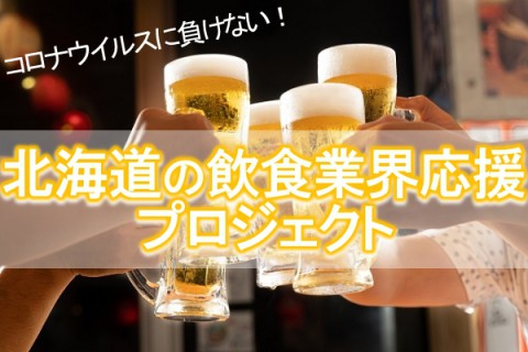 コロナウイルスに負けない!大好きな飲食店を応援!!