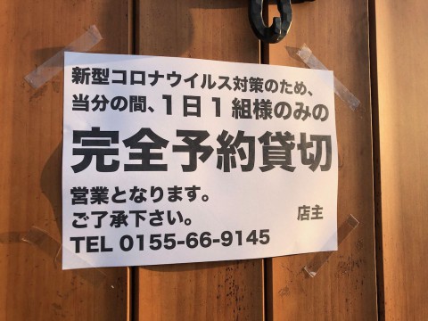 本日から当分の間、完全予約貸切プライベート営業になります。