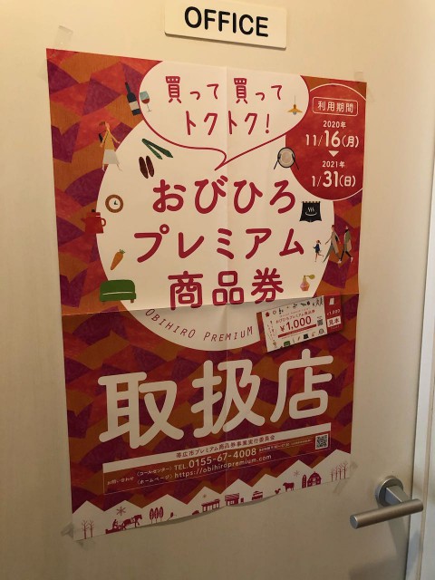 「おびひろプレミアム商品券」当店でもお使いいただけます。