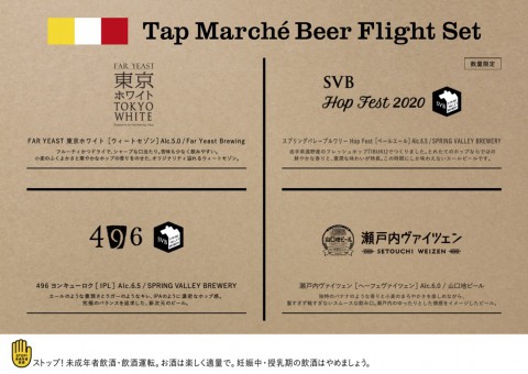 タップマルシェ、クラフトビール更新しました。