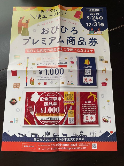 本日から帯広市のプレミアム商品券がご使用になれます。