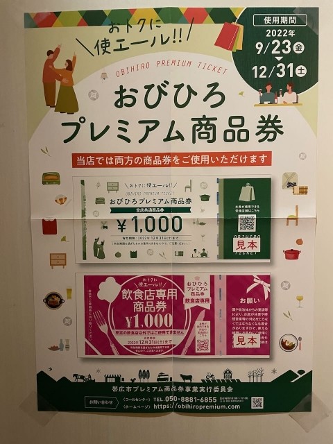 帯広プレミアム商品券お使いいただけます。