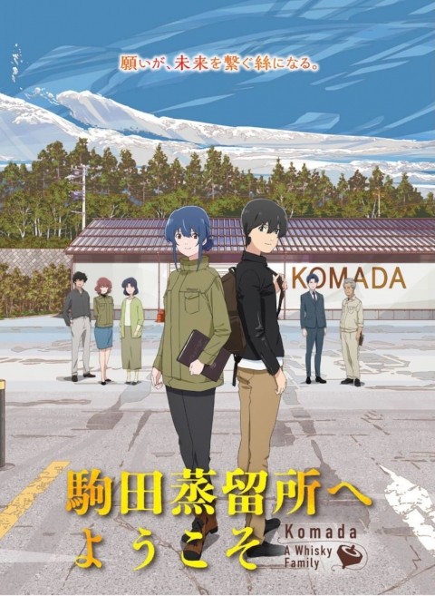 本日公開の映画「駒田蒸留所へようこそ」ですが・・・。