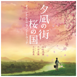 夕凪の街 桜の国