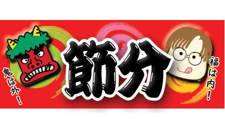 節分ですね 豆まきします?