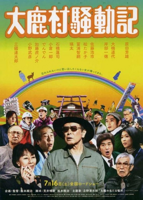 大鹿村騒動記