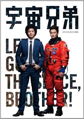 宇宙兄弟