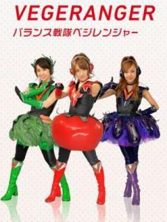 ベジレンジャー。