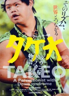 タケオ～ダウン症ドラマーの物語～