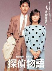 探偵物語と薬師丸ひろ子と。