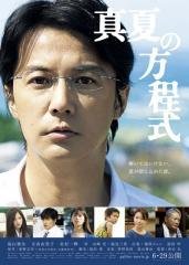 真夏の方程式～ガリレオ～