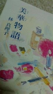 美華物語~林真理子~