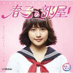 天野春子