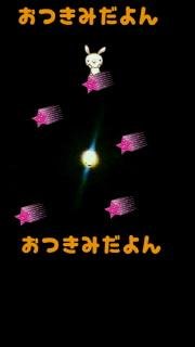 お月見
