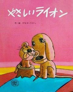 やさしいライオン
