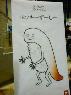 ずーしーほっきー