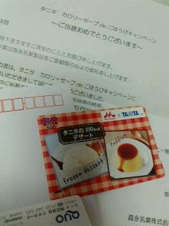 タニタのプリンの懸賞。