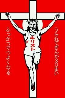 キリスト様４