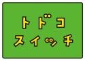オートマチック