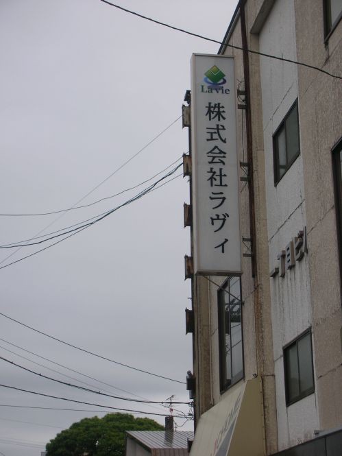 株式会社ラヴィ!