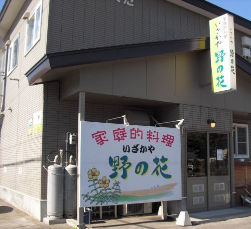 いざかや「野の花」!!