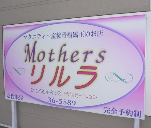 Ｍｏｔｈｅｒｓ　リルラ　看板リニューアル！！