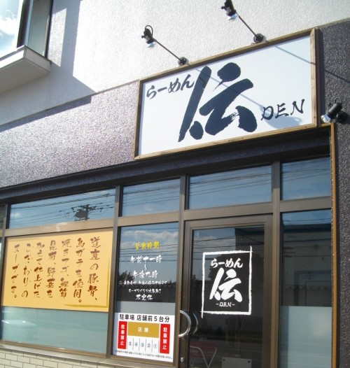 ラーメン「伝」１３日オープン！！