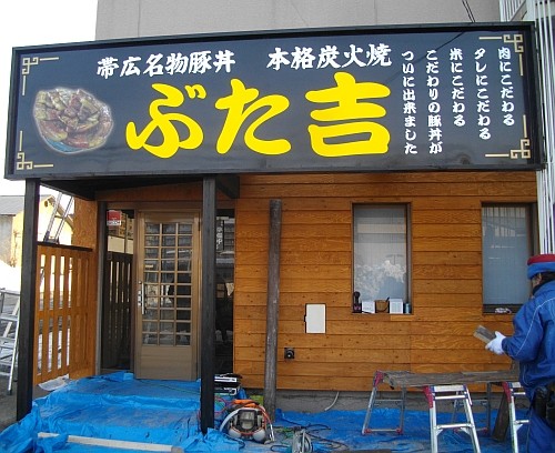 新しい豚丼屋さんがオープンします！