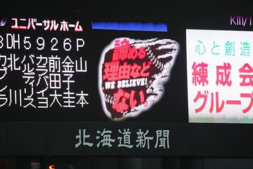 がんばれファイターズ　諦める理由などない！