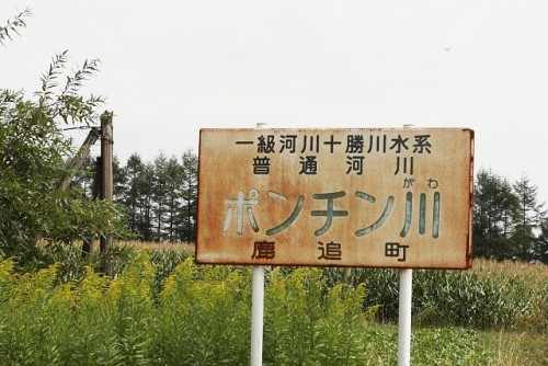 ポンチン川・・・鹿追町は楽しい!