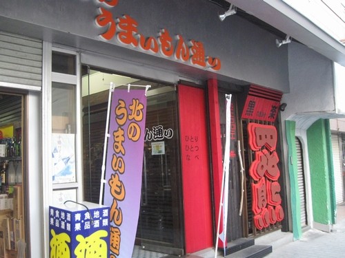 北のうまいもん通り
