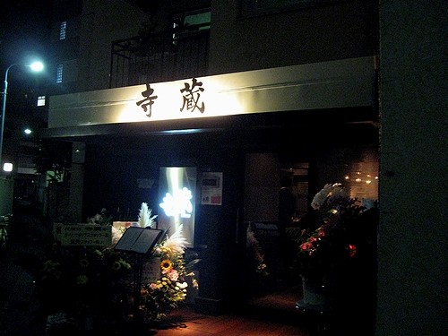 Dining 寺蔵(東京・高田馬場)